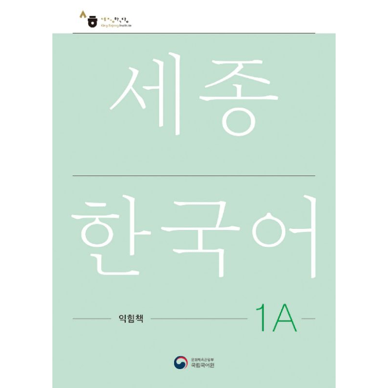 buku belajar bahasa Korea sejong Korean 1A workbook