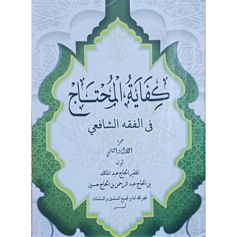 Kifayatul Muhtaj Kitab Fiqh
