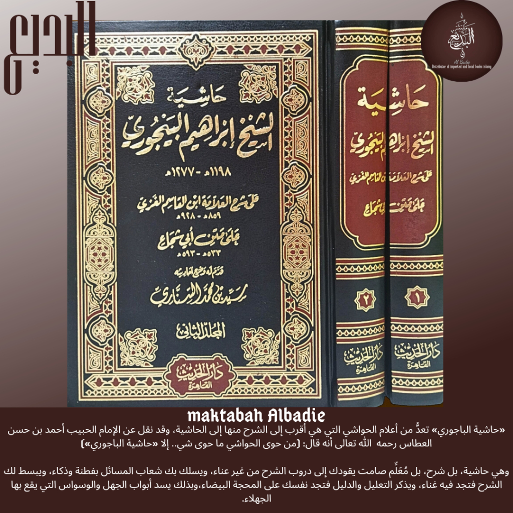 Hasyiah syaikh ibrohim al bajuri ala fathul qorib/حاشية الباجوري البيجوري