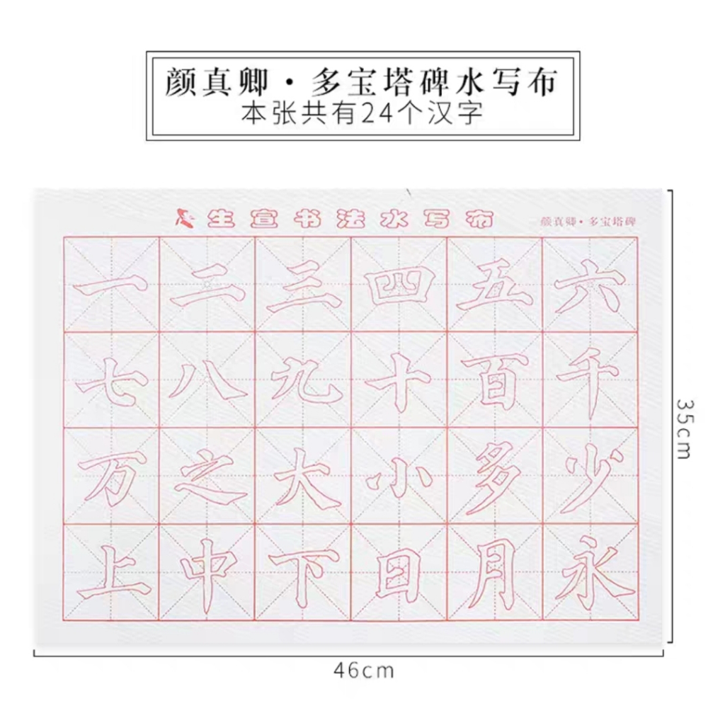 

Kain Tulisan Air Kaligrafi Tipe Yan Zhen Qing Duo Bao Ta Bei Shui Xie Bu ukuran 44x32 cm