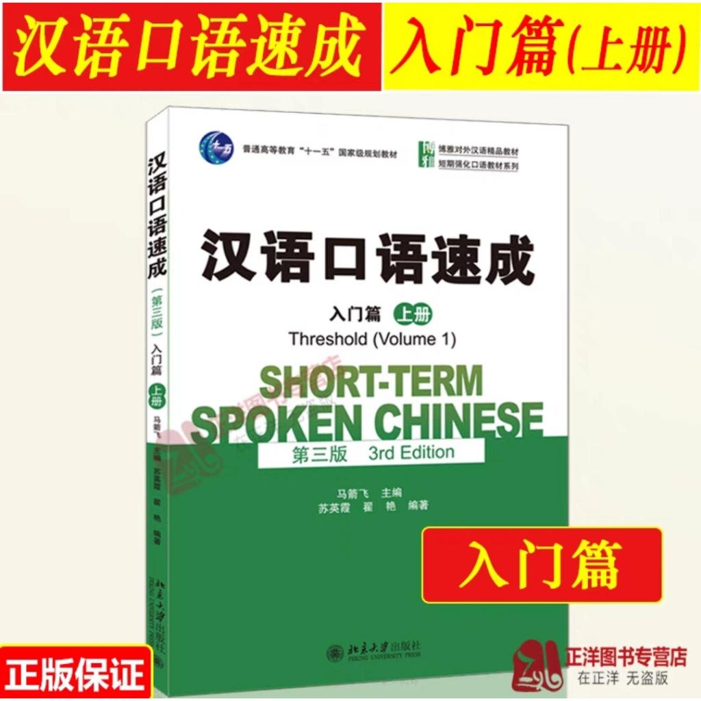 Buku Hanyu kouyu sucheng rumen pian shang ce (Short-term spoken chinese threshold volume 1) (3rd Edi