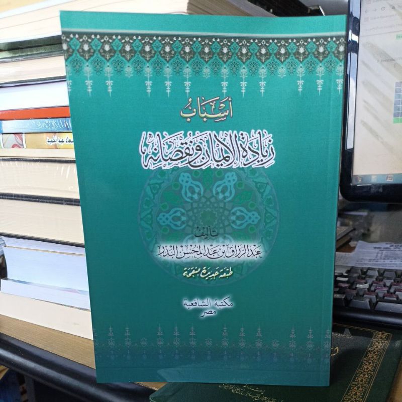 أسباب زيادة الإيمان ونقصانه الشافعية Asbab Ziyadatil Iman Sc