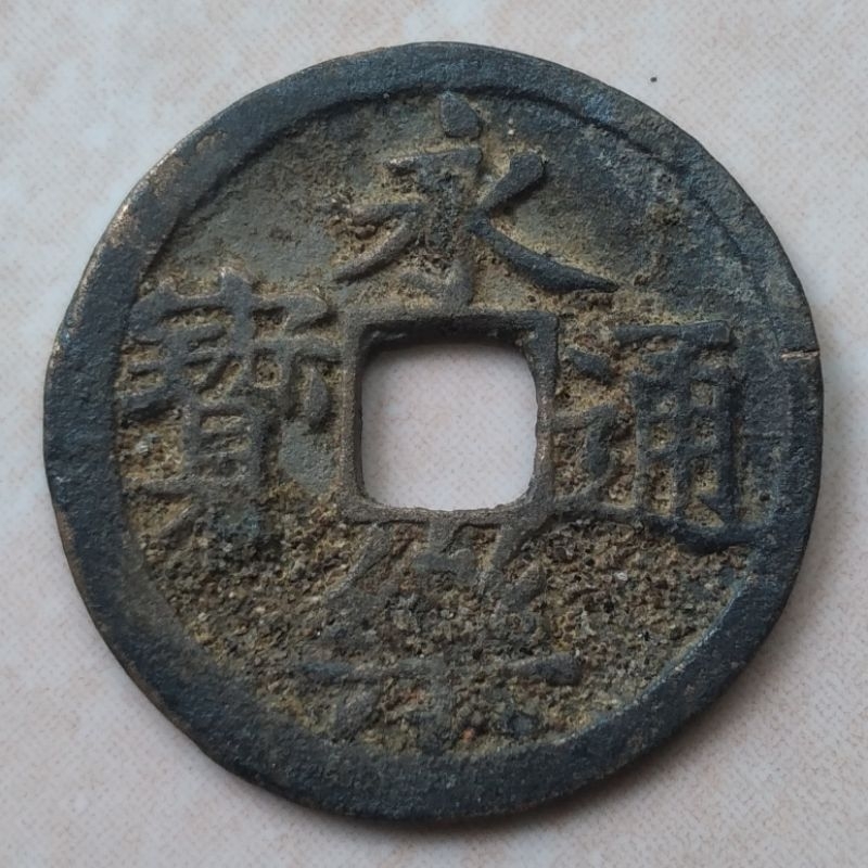 Koin Kepeng Gobog Cina 1 Cash Dinasti Ming 1408-1424 Yong Le - YN1324