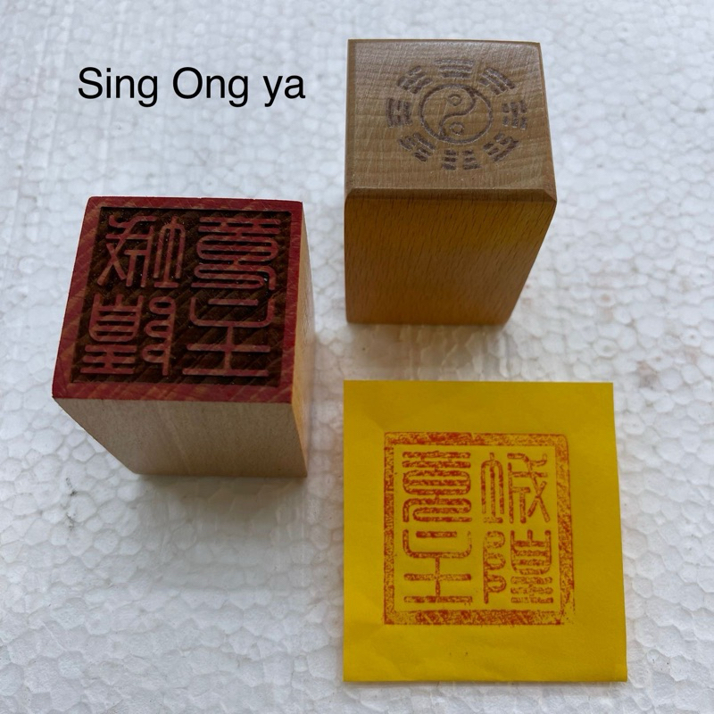 

stempel cap dewa Sin Ong ya 城皇爷
