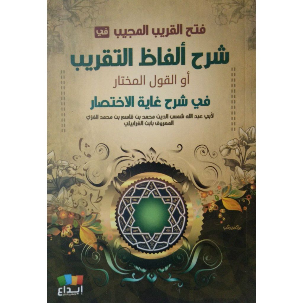 فتح القريب المجيب FATHUL QORIB MUJIB