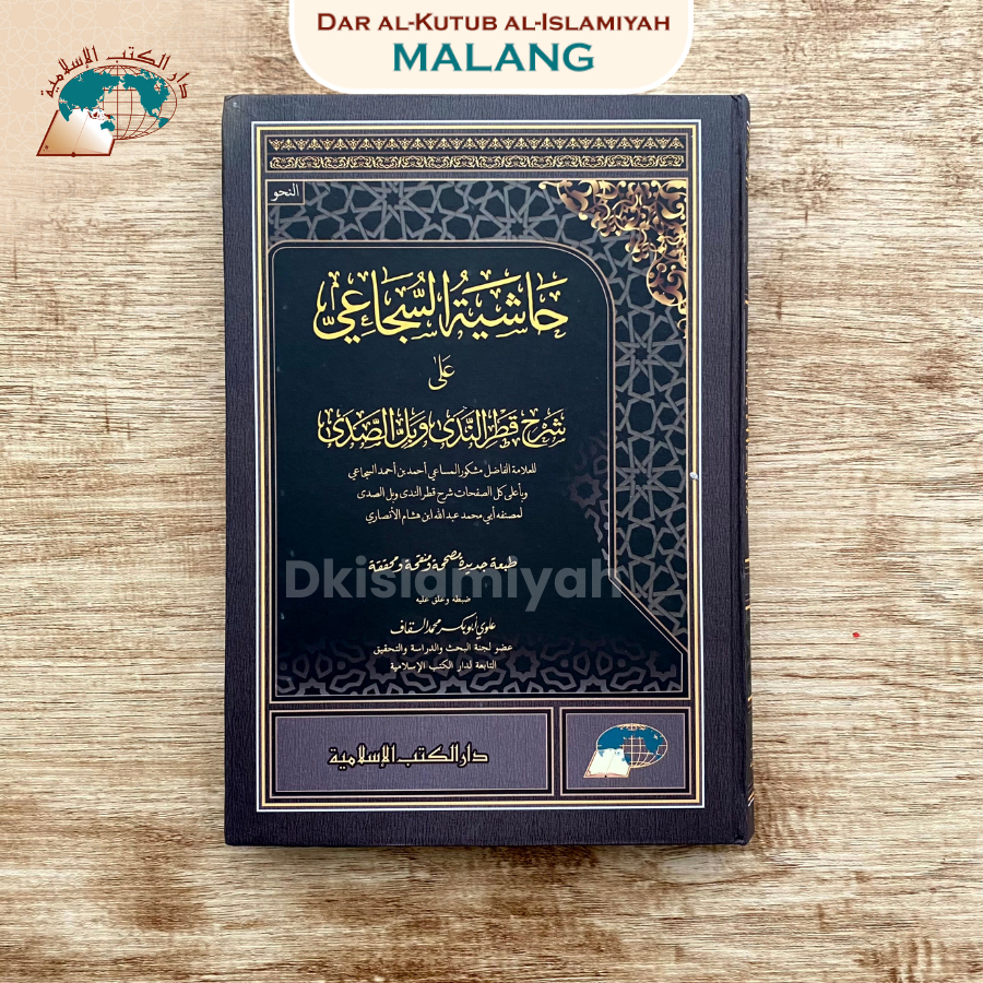 Hasyiah As Suja'i 'Ala Syarh Qotrunnada' Wa Bal As Shoda' (Muhaqqoq)