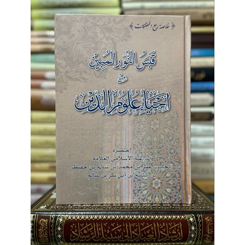 Kitab Qobasun Nurul Mubin Min Ihya Ulumuddin (Mukhtasor Kitab Ihya Ulumuddin)