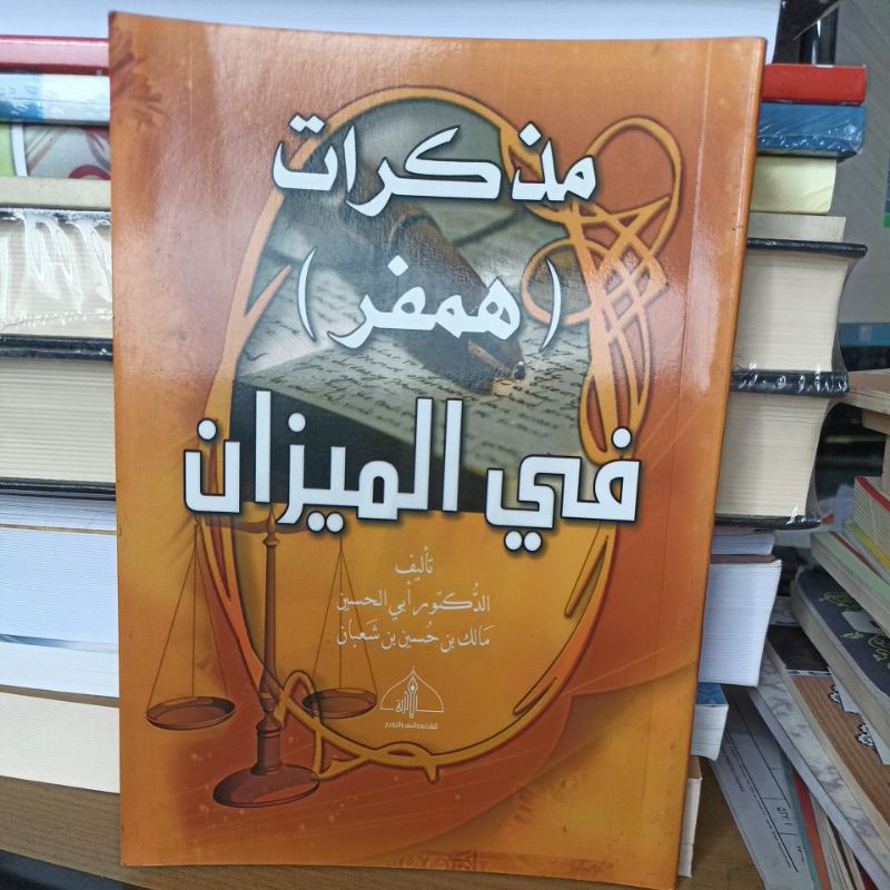 مذكرات همفر في الميزان. Mudzakkirat Fil Mizan SC