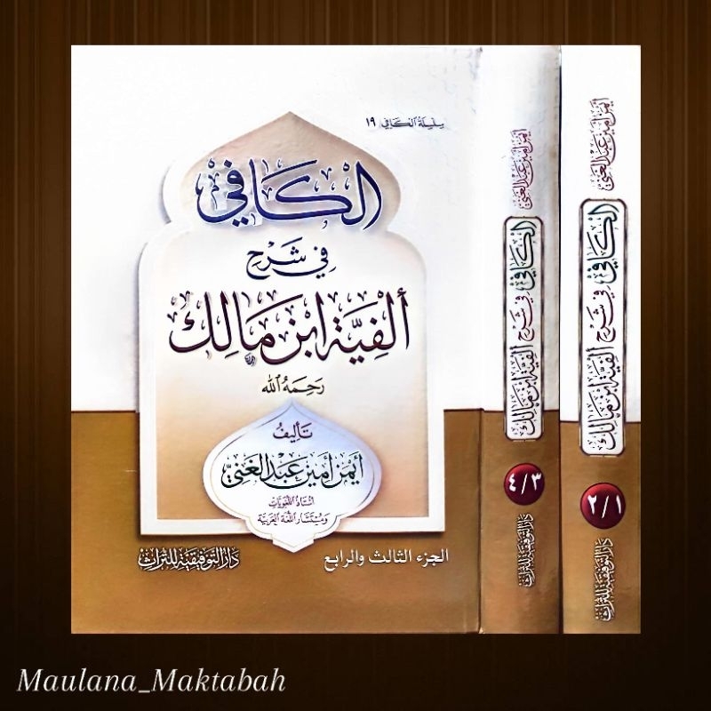 Al Kafy Syarah Alfiyah Ibnu Malik الكافي في شرح ألفية ابن مالك