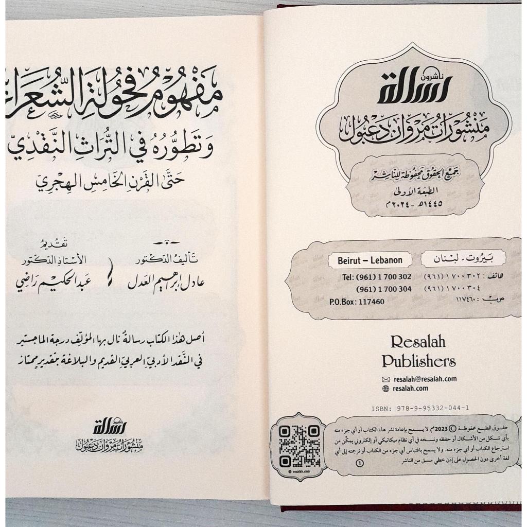 Jual Kitab Mafhum Fahulah As Syu'ara | مفهوم فحولة الشعراءوتطوره في التراث النقدي/فني Impor Original di Toko Kitab Alresalah