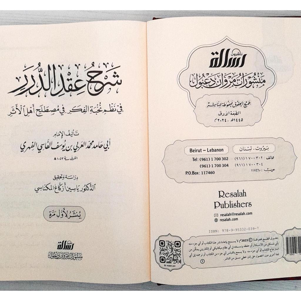Jual Kitab Syarah Iqdu Ad Durar fi Nizam Nukhbah Al Fikr | Syarah Iqdud Duror fi Nizam Nukhbatul Fikr | شرح عقد الدرر في نظم نخبة الفكر Impor Original di Toko Kitab Alresalah