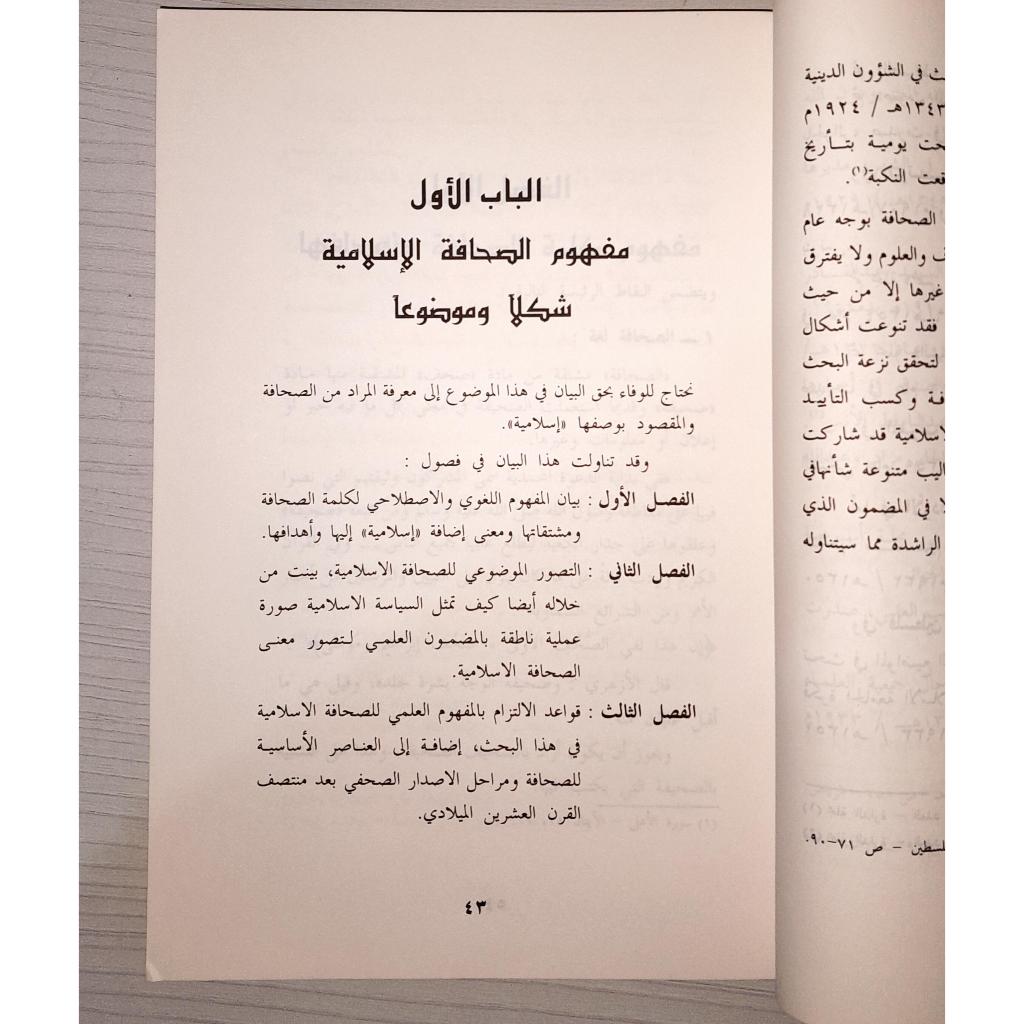 Jual Kitab As Shahafah Al Islamiyah wa Duruha fi Ad Dakwah | الصحافة الإسلامية ودورها في الدعوة/غلاف Impor Original di Toko Kitab Alresalah