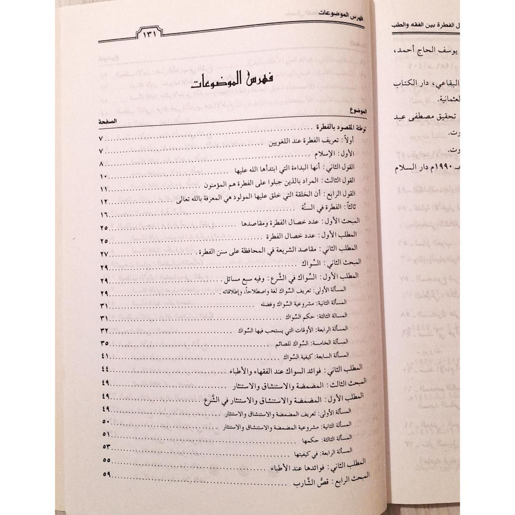 Jual Kitab Khisal Al Fitrah bayan Al Fiqih wat Thibb | خصال الفطرة بين الفقه والطب Impor Original di Toko Kitab Alresalah