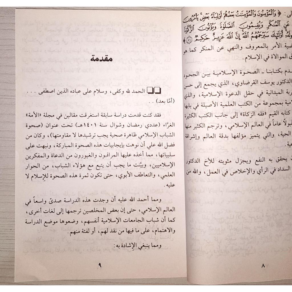 Jual Kitab As Shahwatul Islamiyah Baynal Juhud wat Tatharuf | الصحوة الاسلامية بين الجحود والتطرف/غلاف Impor Original di Toko Kitab Alresalah
