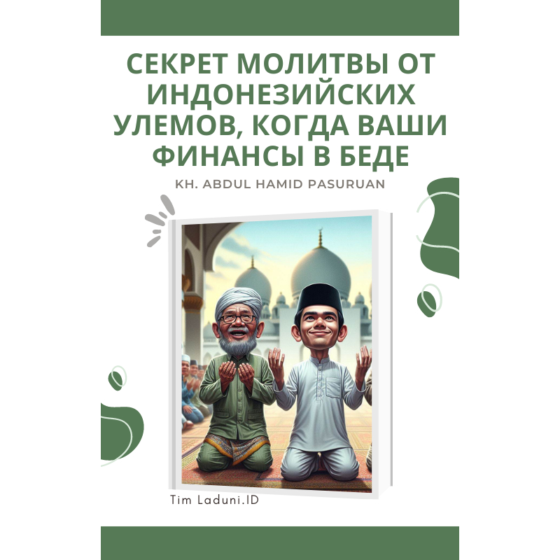 

Ebook Секрет молитвы от индонезийских улемов, когда ваши финансы в беде ОТ Киай Абдул Хамид Пасуруан