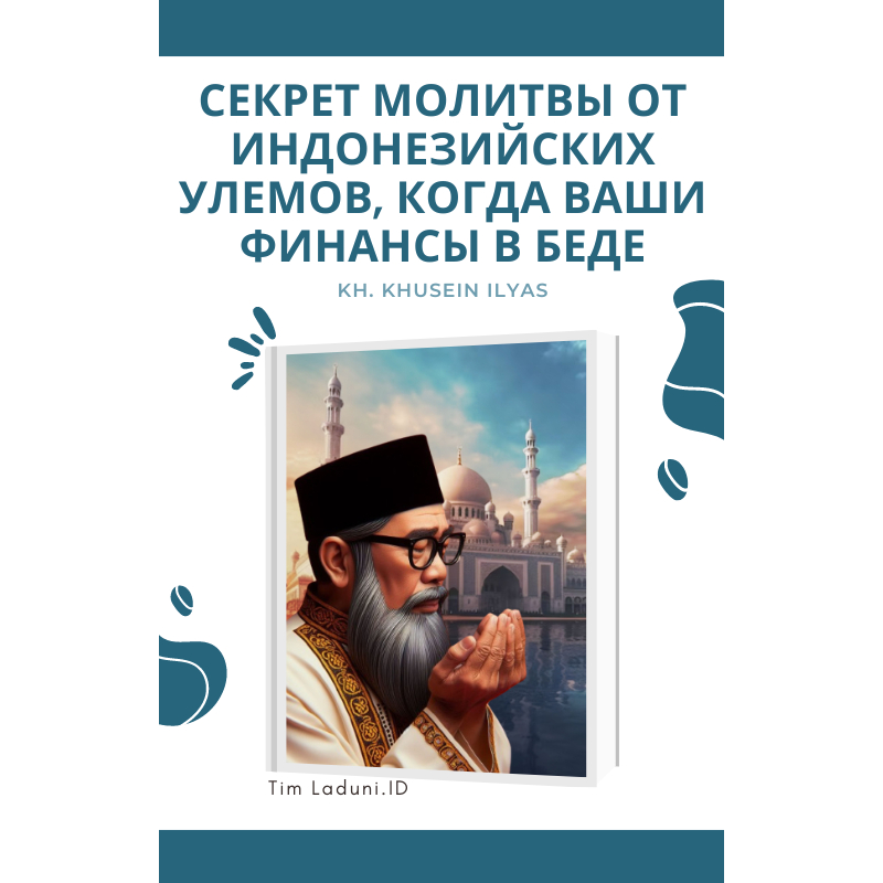

Ebook Секрет молитвы от индонезийских улемов, когда ваши финансы в беде ОТ Киай Хусейн Ильяс