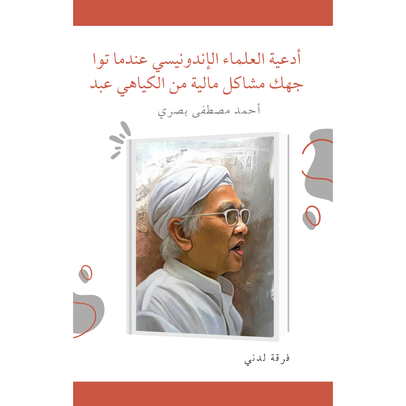 

Ebook أدعية العلماء الإندونيسي عندما تواجهك مشاكل مالية من الكياهي أحمد مصطفى بصري