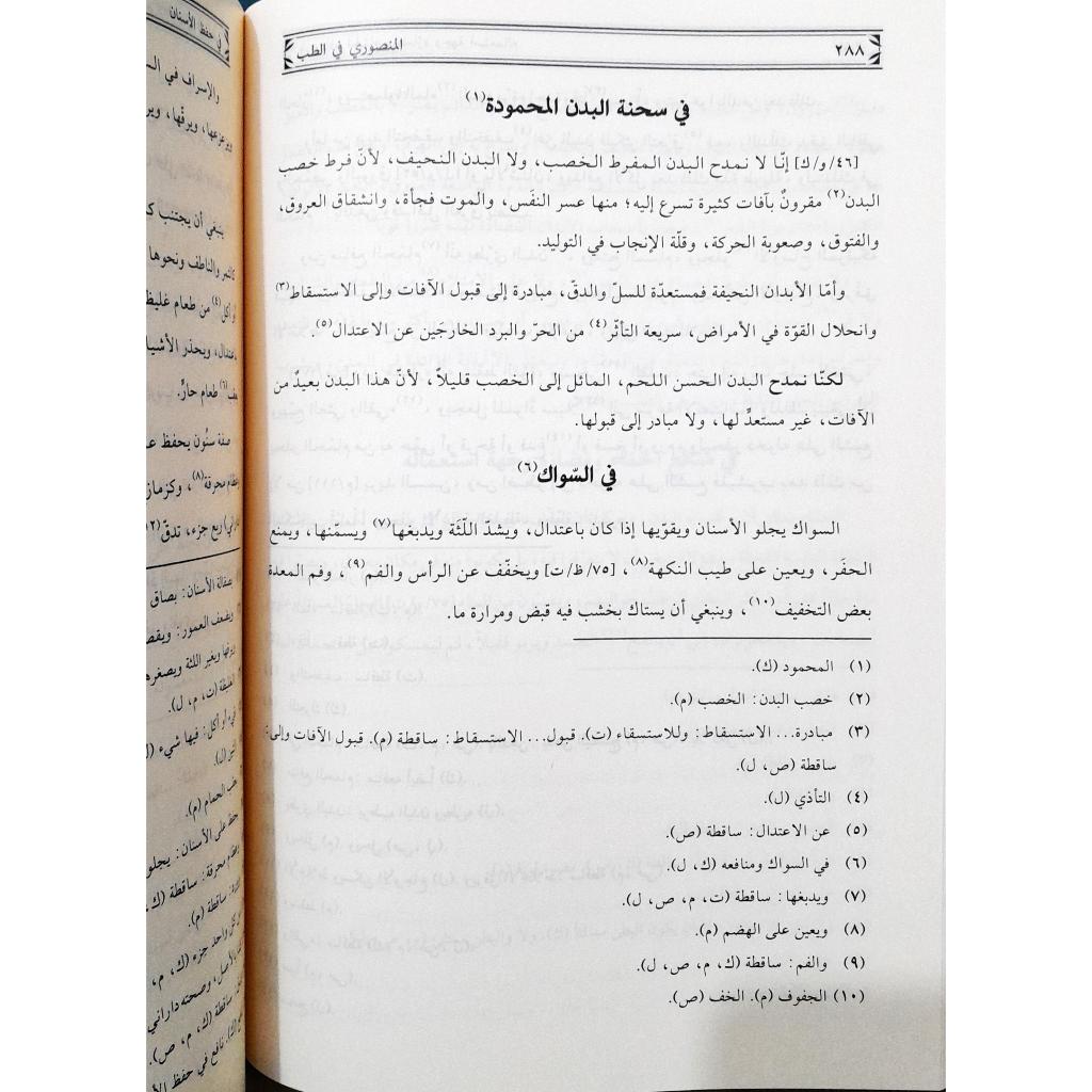 Jual Kitab Al Mansuri Fit Tib | المنصوري في الطب/فني-سلسلة التراث الطبي/1 Impor Original di Toko Kitab Alresalah