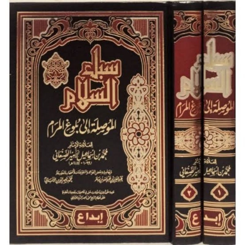 subulus salam سبل السلام الموصلة إلى بلوغ المرام