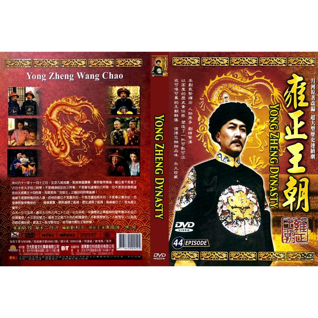 Yong Zheng Dynasty (1999) Seri