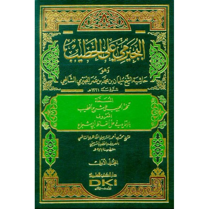 kitab dki bairut HASIYAH AL BUJAIRIMI ALAL KHOTIB 5 JILID KUNING DKI | Hasiyah Bujairomi alal Khotib
