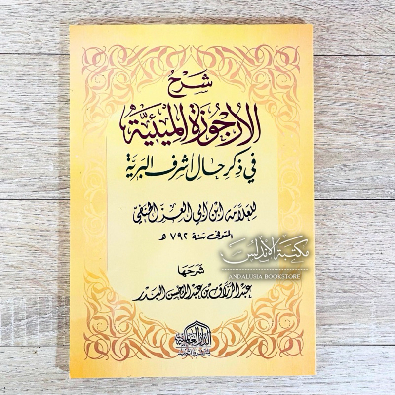 Kitab Syarah Arjuzah Urjuzah Miiyyah Miiyah Dar Alamiyyah Alamiyah | شرح الأرجوزة الميئية عبد الرزاق