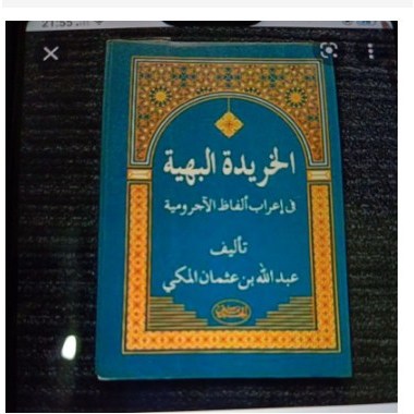 KHORIDATUL BAHIYAH FI I'ROB ALFADH JURUMIYAH