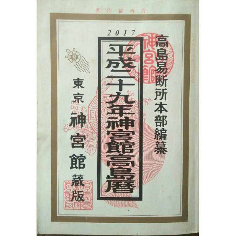 Kalender Jingukan Takashima 2017 < Takashima Izou < Jingukan.2017(impor, ori/asli)