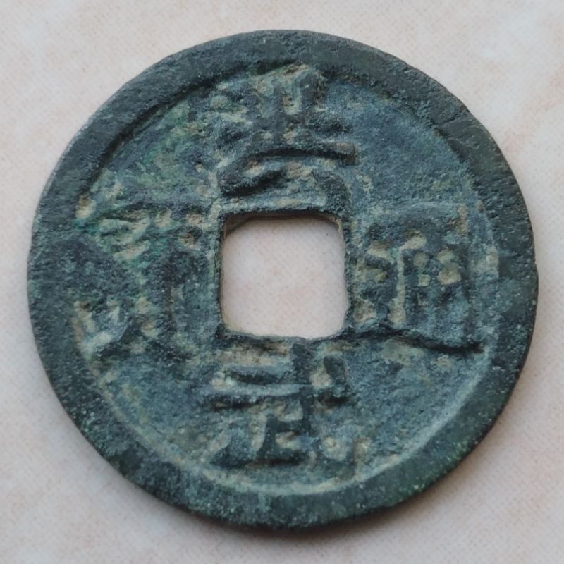 Koin Kepeng Gobog Cina 1 Cash Dinasti Ming 1368-1393 Hong Wu - YN1706