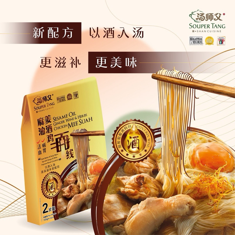 

Souper Tang Sesame Oil Ginger Wine & Herbs Chicken Mee Suah (2 Packs)