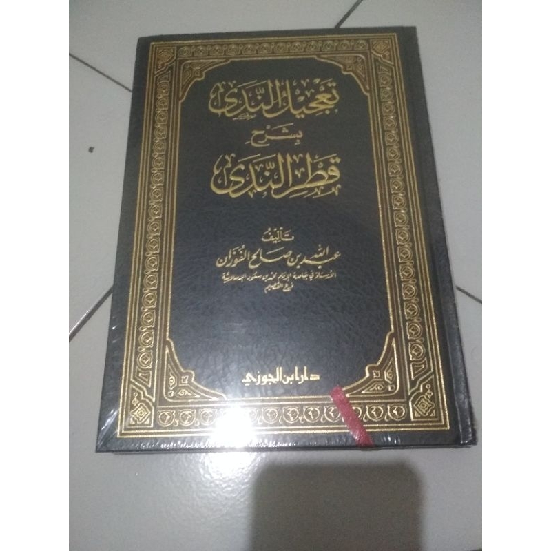 تعجيل الندي/Ta'jilun Nada