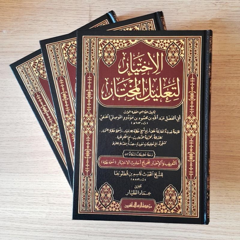 

Al Ikhtiyar Litalil Mukhtar 3 Jilid | الاختيار لتعليل المختار 1/3