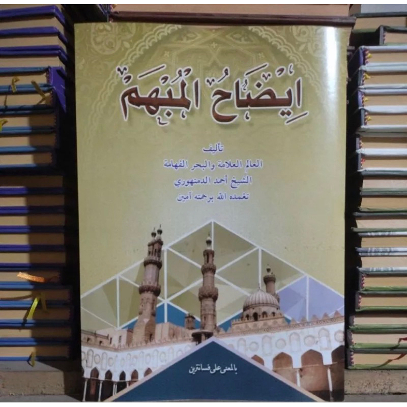 Kitab Idohul Mubham makna Pesantren - Kitab Idhohul Mubham Makna Petuk