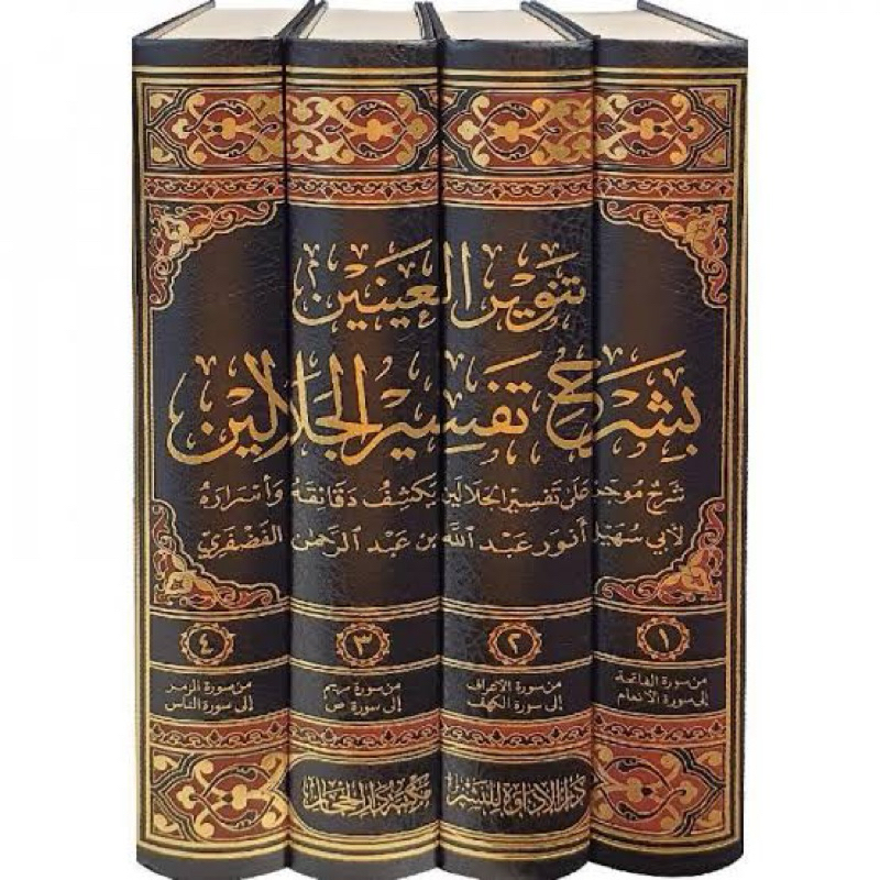 KITAB TANWIRUL AINAIN BI SYARAH TAFSIR JALALAIN تنوير العينين بشرح تفسير الجلالين