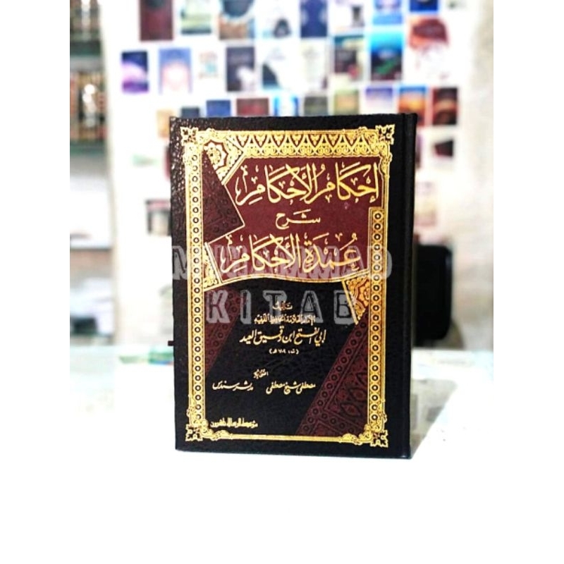 Ihkamul Ahkam Syarh Umdatul Ahkam | إحكام الأحكام شرح عمدة الأحكام