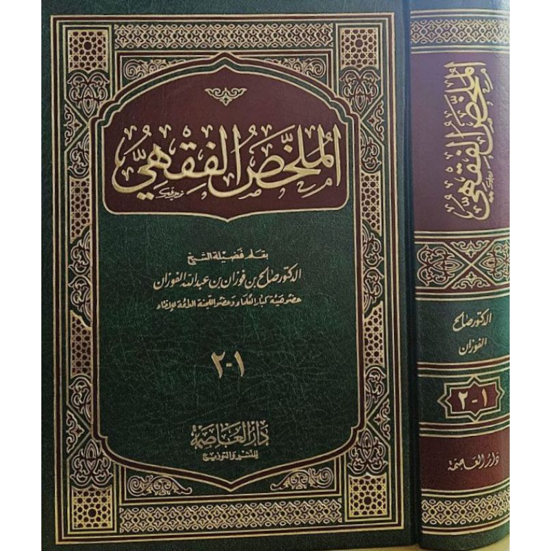Kitab Asli Mulakhos Fiqih / Fikih Syaikh Fauzan Cetakan Saudi