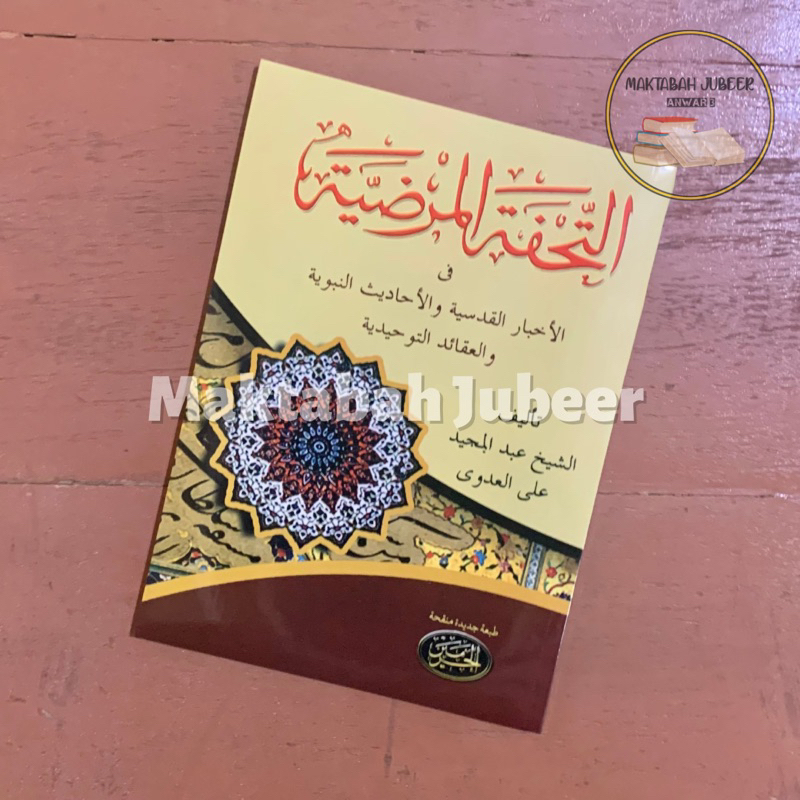 Kitab Tuhfatul Mardiyah - Tuhfatul Mardiyyah Haromain