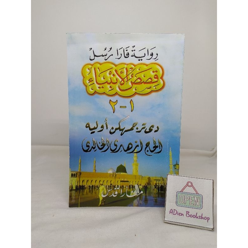 KITAB RIWAYAT PARA ROSUL QISHOSHUL ANBIYA ARAB MELAYU MENARA KUDUS