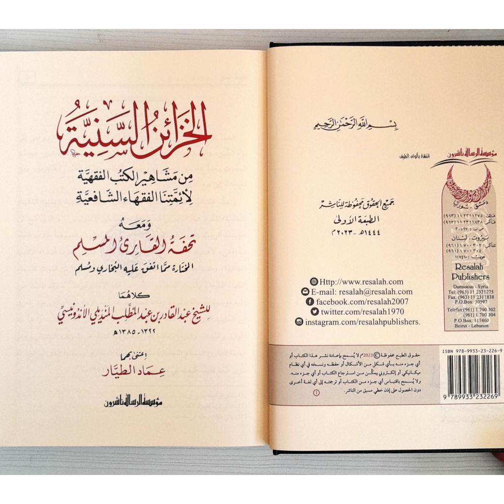 Jual Kitab Al Khazainus Saniyyah Min Masyahiril Kutub Fiqhiyah | Al Khozainus Saniyyah Muassasah Alresalah | الخزائن السنية من مشاهير الكتب الفقهية Impor Original di Toko Kitab Alresalah