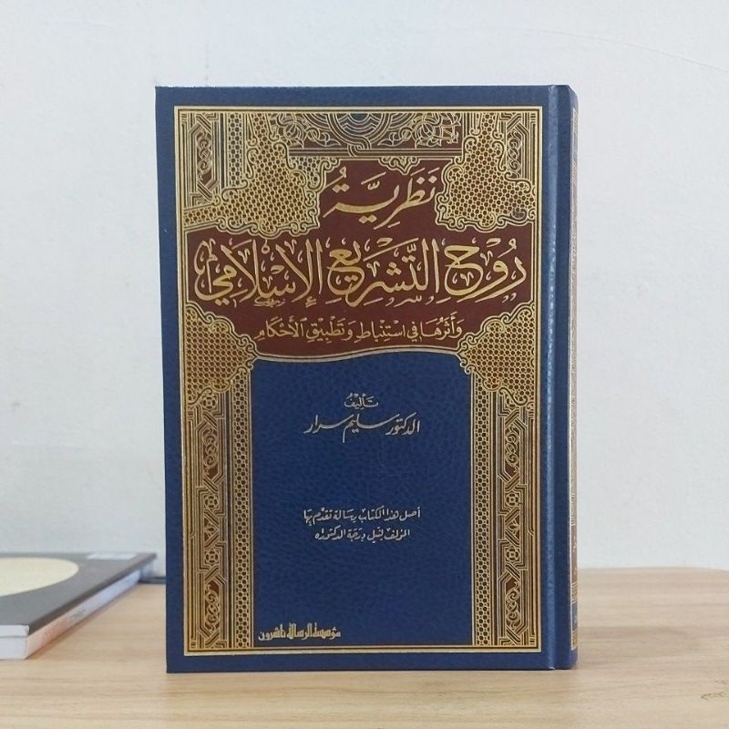 Nazhoriyah Ruhut Tasyrik Islami Cetakan Muassasah Risalah نظرية روح التشريع الإسلامي فني شموا طبعة م