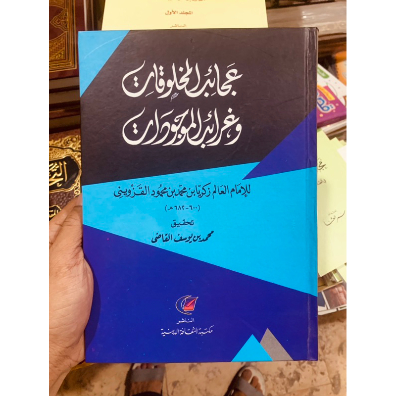 AJAIBUL MAKHLUQOT || عجائب المخلوقات و غرائب الموجودات