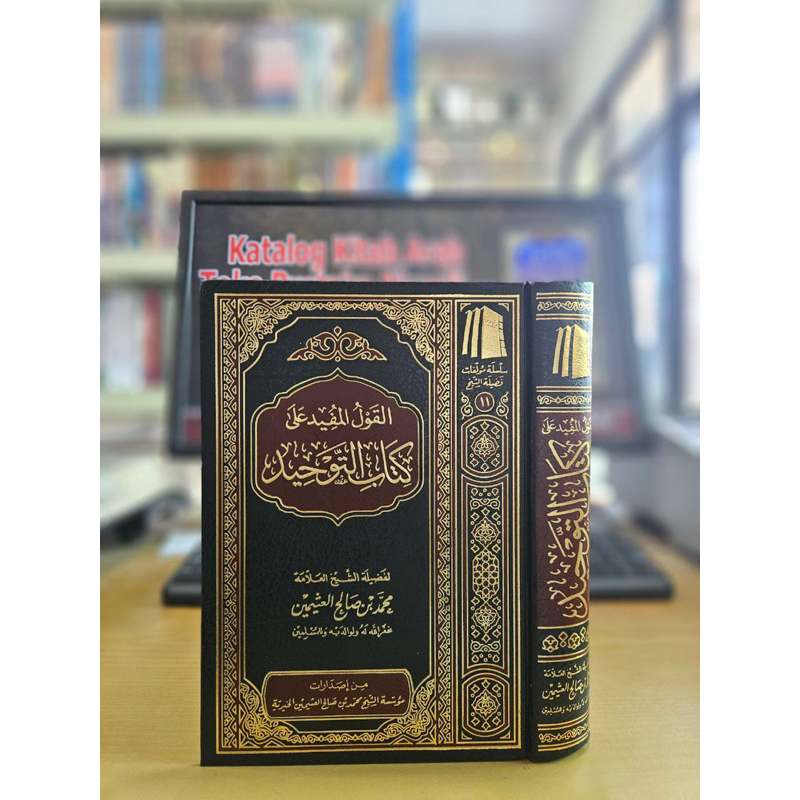 al qoulul mufid syarah kitab tauhid/القول المفيد على كتاب التوحيد - فني - مؤسسة الشيخ ابن عثيمين -