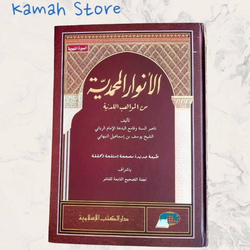 Anwarul Muhammadiyah - Darul Kutub Islamiyah / DKIS / DKIslamiyah