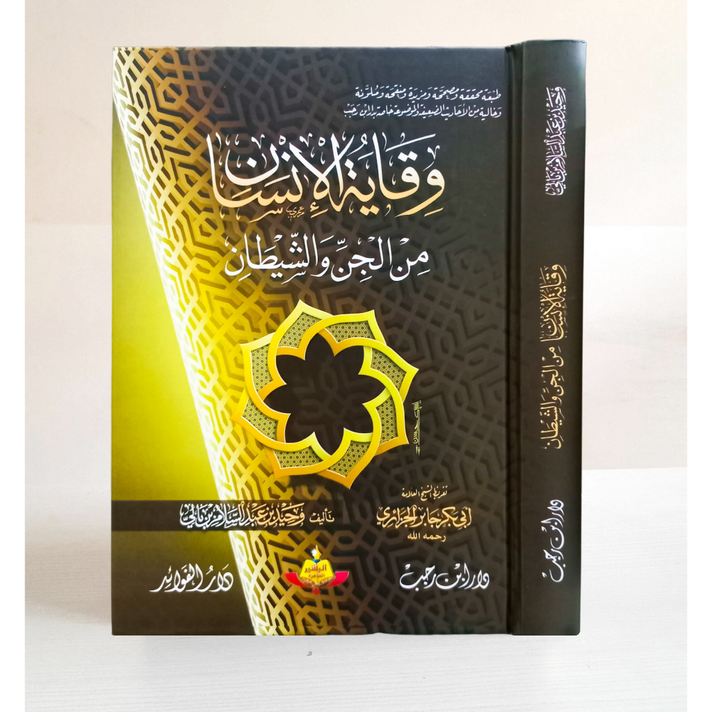 وقاية الإنسان من الجن والشيطان - كرتوني - دار ابن رجب Wiqoyatul Insan