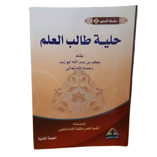 Hilyah Tholibul Ilmi  حلية طالب العلم