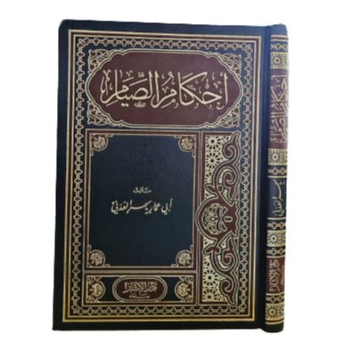 أحكام الصيام ahkamu shiyam