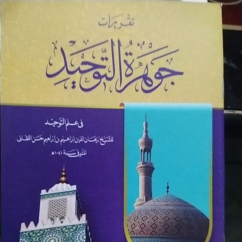 Taqrirot jauharotut tauhid / تقريرات جوهرة التوحيد / takrirot jauharotu tawhid / jawharut tauhit / j