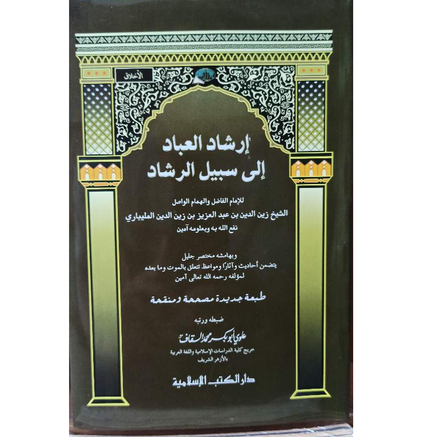 Kitab Irsyadul Ibad | Irsyadul Ibad Arab | Kitab Pesantren Akhlak | Darul Kutub Islamiyah