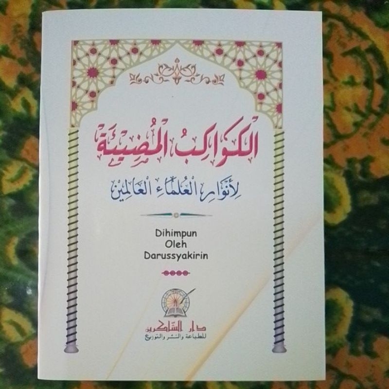 Alkawakibul Mudhiah || Berisi Biografi ulama Banjar