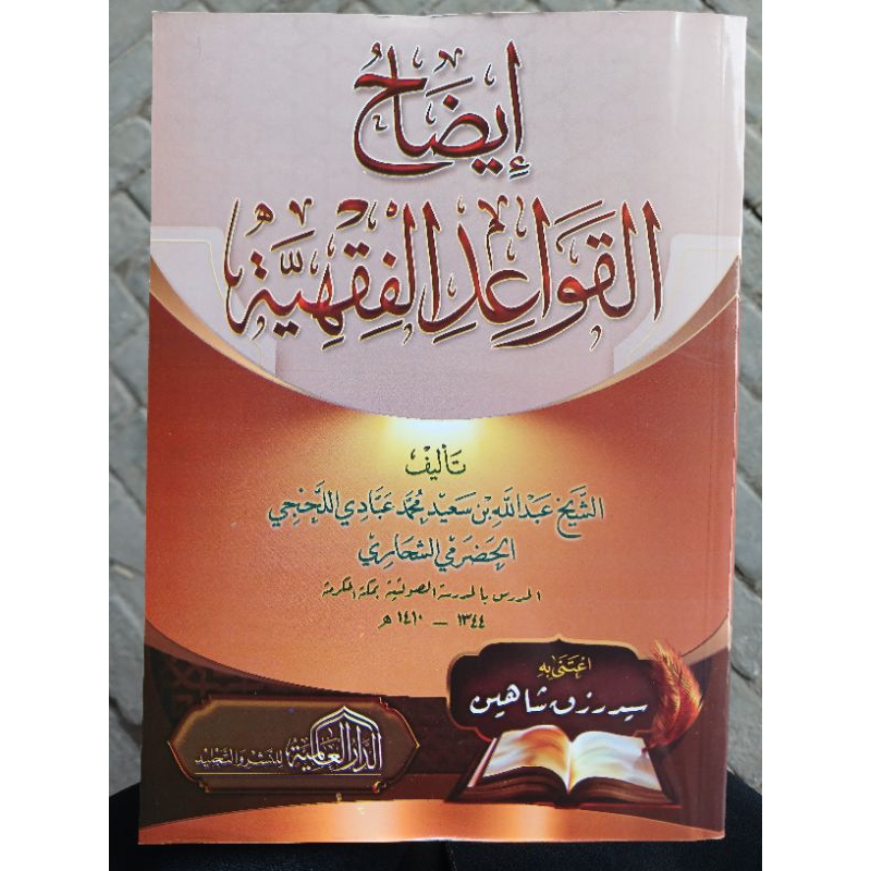 Idhah Qawaid Fiqhiyyah إيضاح القواعد الفقهية